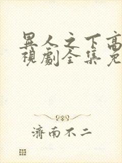 异人之下高清电视剧全集免费观看封面