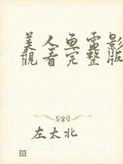 美人鱼电影免费观看完整版国语高清封面