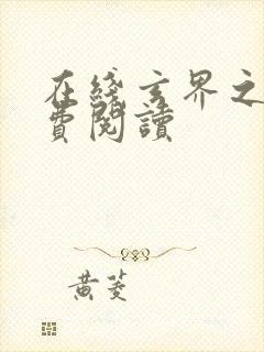 在线玄界之门免费阅读封面