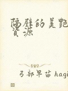 隔壁的美艳人妻资源