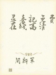 寻秦记免费国语在线高清