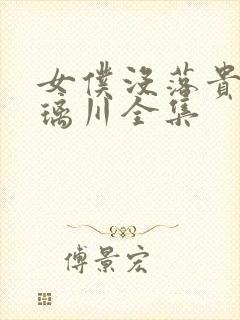 女仆没落贵族琉璃川全集