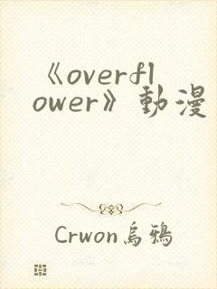 《overflower》动漫第二季免费观看全集