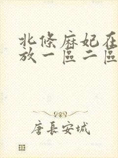 北条麻妃在线播放一区二区