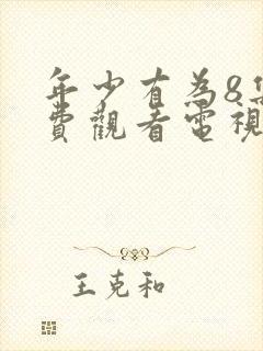 年少有为8集免费观看电视剧大全