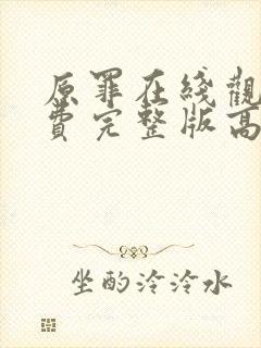 原罪在线观看免费完整版高清