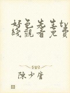 好色先生tv在线观看免费