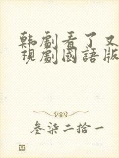 韩剧看了又看电视剧国语版全集免费封面