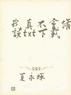 我真不会修仙小说txt下载