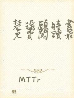 楚瑶顾时聿全文免费阅读最新章节