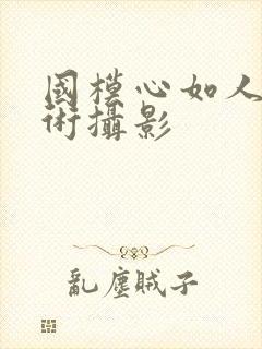 国模心如人体艺术摄影封面