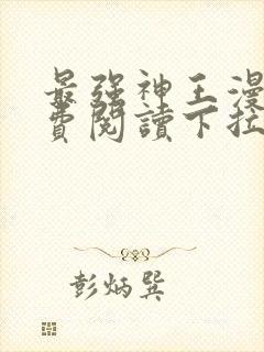 最强神王漫画免费阅读下拉式六漫画