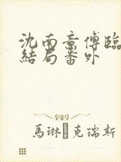 沈南意傅临洲大结局番外