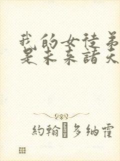 我的女徒弟 都是未来诸天大佬