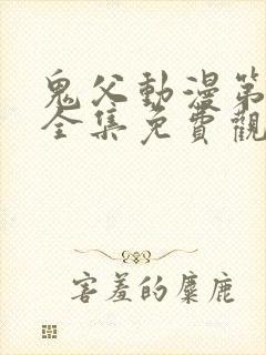 鬼父动漫第一季全集免费观看樱花动漫