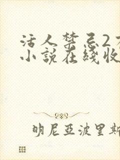 活人禁忌2有声小说在线收听封面