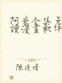 阿衰全集免费阅读漫画软件