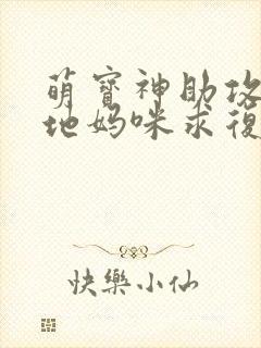 萌宝神助攻:爹地妈咪求复合网络短剧封面