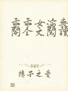 乖乖女沦丧笔趣阁全文阅读