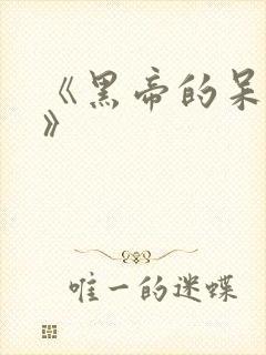 《黑帝的呆萌妻》