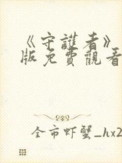 《守护者》完整版免费观看