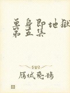 单身即地狱 5第五集