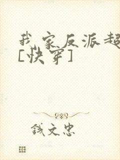 我家反派超可爱[快穿]