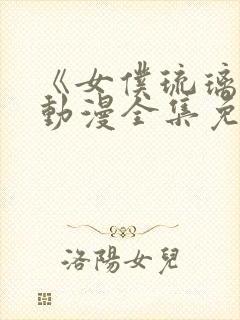 《女仆琉璃川》动漫全集免费观封面