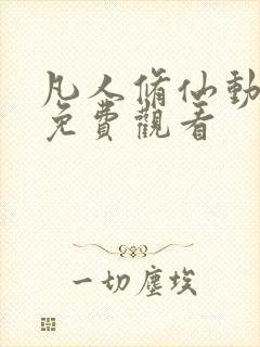 凡人修仙动漫传免费观看