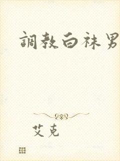 调教白袜男vk封面