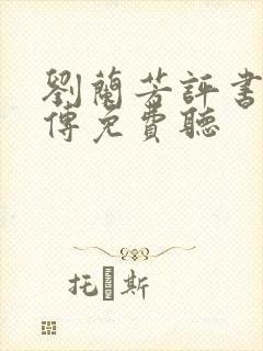 刘兰芳评书岳飞传免费听封面