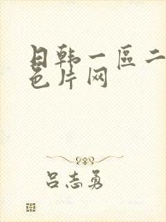 日韩一区二区黄色片网