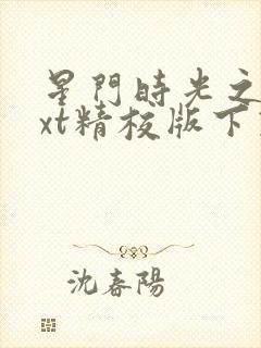 星门时光之主txt精校版下载