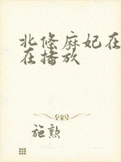 北条麻妃在线正在播放