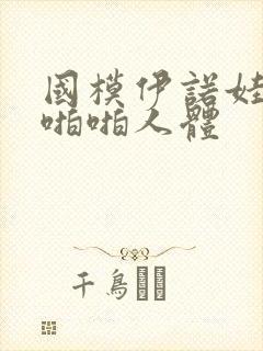 国模伊诺娃大胆啪啪人体