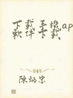 下载手机app软件下载