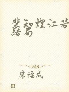 裴知煜江若晚大结局