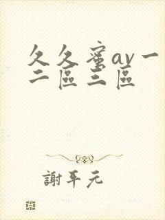 久久蜜av一区二区三区封面