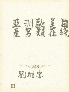 亚洲欧美日韩国产另类在线封面