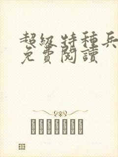 超级特种兵杨洛免费阅读封面