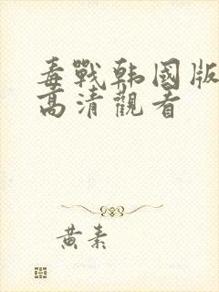 毒战韩国版在线高清观看