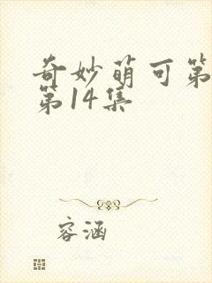 奇妙萌可第六季第14集