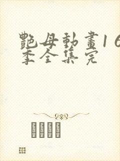 艳母动画1 6季全集完