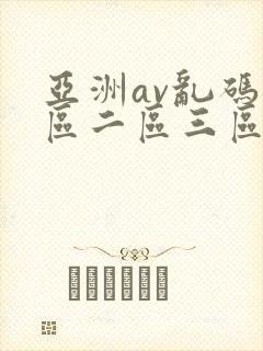 亚洲av乱码一区二区三区蜜臀