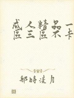 成人精品一区二区三区不卡免费看