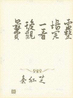 最后一场电影免费观看完整版高清封面