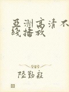 亚洲高清不卡在线播放