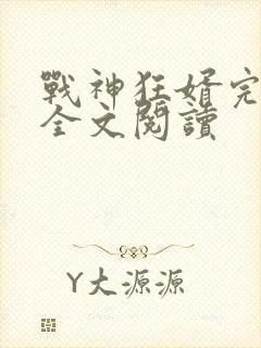战神狂婿完整版全文阅读