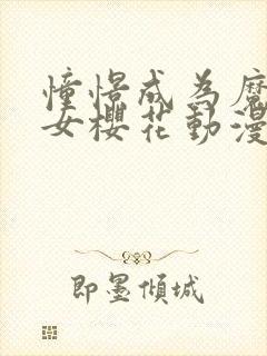 憧憬成为魔法少女樱花动漫免费完整版