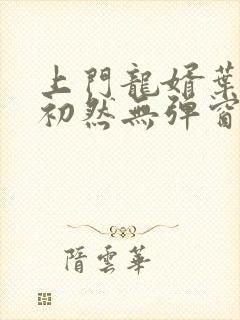 上门龙婿叶辰萧初然无弹窗